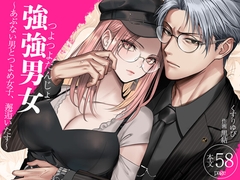 強強男女～あぶない男とつよめ女子、邂逅いたす～ [くすりゆび]