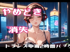 やめどき消失-トランス中毒2時間パック [ヒメゴト]