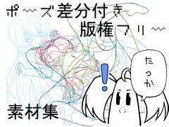 ポーズ差分付き版権フリー素材集 [まこもちゃんの手]