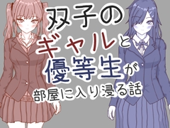 双子のギャルと優等生が部屋に入り浸る話