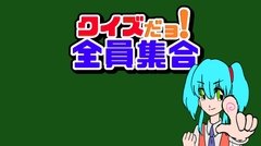 クイズだョ！全員集合 [ラシクラボ松山]