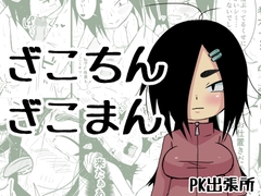 ざこちんざこまん [PK出張所]