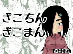 ざこちんざこまん