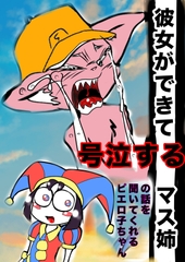 ★彼女ができて号泣するマスタード姉貴★の話を聞いてくれるピエロ子ちゃん◆ぼくの夏体み2026応募作品◆感動一発打ち上げ花火かと思ったらひどすぎギャグ漫画エンド※注意 [モヤモヤしようず2]