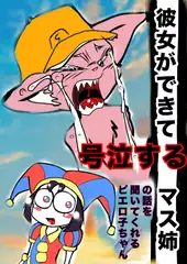 ★彼女ができて号泣するマスタード姉貴★の話を聞いてくれるピエロ子ちゃん◆ぼくの夏体み2026応募作品◆感動一発打ち上げ花火かと思ったらひどすぎギャグ漫画エンド※注意