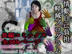 情動自己負担軽減プログラム [玉芽甘]