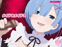 メイドのメイド2 [のすとらだむす]
