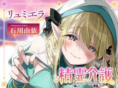【安眠ASMR】精霊介護~Spirit“s” lullaby~ リュミエラ編 CV.石川由依【耳かき・マッサージ・子守唄】 [Bit grooove lab.]