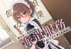 【騎虎男下】偽娘女僕派遣服務【中文短篇音聲】 [風橙實驗室 HR Lab.]