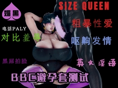 BBC避孕套测试 上 [QOS CLUB]