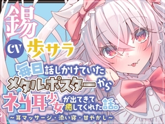 毎日話しかけていたメタルポスターから、ネコ耳少女が出てきて癒してくれた話。～耳マッサージ・添い寝・甘やかし～ [ぶりきやさん(仮)]