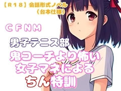 【R18】会話形式ノベル(台本仕様) CFNM『男子テニス部、鬼コーチより怖い女…