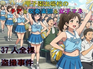 甲子園出場校のチア&吹奏楽部&女子マネ37人全裸盗撮事件 の表紙
