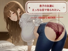 息子の友達にえっちな目で見られたい。 [夜の頁]