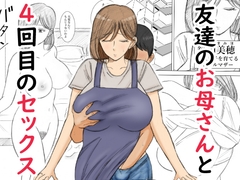 友達のお母さんと4回目のセックス [謙虚素直メテオ]