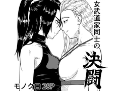 女武道家同士の決闘 [打坊工房]