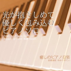 【フリーBGM・音楽アセット】ピアノソロ、光が抱きしめて優しく包み込む「sunny spot piano」Wave [ゆかりのてぃ]