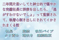 二年間片思いしてた紳士的で穏やかな完璧社長に辞表を出したら、「逃がすわけないでしょ」って監禁されて、執着心剥き出しにされてイかされまくる話 [夜蝶ノ舞]