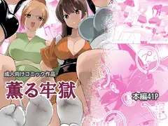 薫る牢獄_24