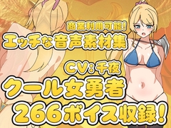 Vol17 音声素材『クール女勇者』CV千夜 [らむにくの素材屋さん]