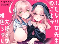 ふたなり女先生のことが大好きな桃色ちゃん