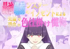 最強最弱のシスターイノセントによる完璧で残念な色仕掛け懺悔