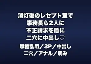 消灯後のレセプト室で事務長ら2人に「不正請求を見逃す代わり」と書類の山でイカされ二穴に中出しされる医療事務OLの話♡♡♡