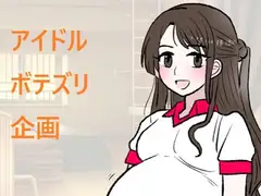 アイドルボテズリ企画