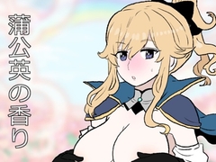 蒲公英の香り [羊もの屋]