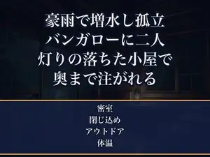 豪雨で川が増水し孤立したキャンプ場のバンガローで無愛想な管理人と二人きり水の引かぬ一晩を灯りの落ちた小屋で身を寄せ合い朝まで注がれたソロキャンプ女子の話