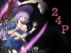 敗れた賢者5 [白夜Part2]