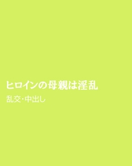 ヒロインの母親は淫乱 [ほりのや]