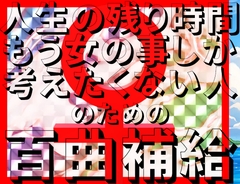 人生の残り時間もう女の事しか考えたくない人のための百曲補給【盛夏の欲情祭】 [能町りかこ]