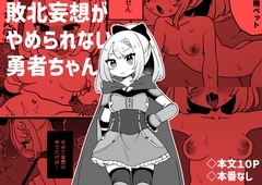 敗北妄想がやめられない勇者ちゃん [Cream♡PAI]
