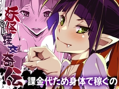 妖怪援交奇伝 [流石堂]