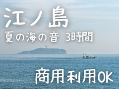 【環境音】江ノ島の夏の海の音・3時間(1時間×3種類) [夢癒庵]