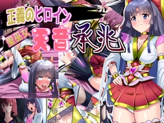 正義のヒロイン 聖巫女 天音 承兆 [妄想PushOn]