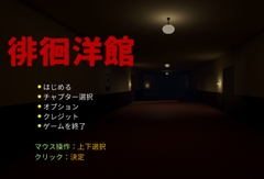 徘徊洋館 [そぼろ群巻]