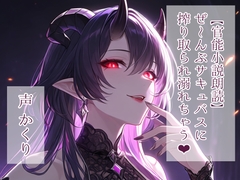 【官能小説朗読】ぜ～んぶサキュバスに搾り取られ溺れちゃう [かくりの朗読屋]