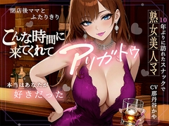 こんな時間に来てくれてありがとう！10年ぶりに訪れたスナック、閉店後ママと二人きりキスから始まる急激なエスカレート [ロマン亭]
