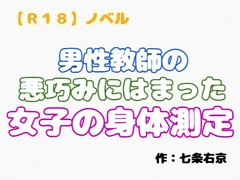 【R18】ノベル『男性教師の悪巧みにはまった女子の身体測定』