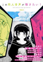 この同人音声が聴きたい！ vol.4 [この同人音声がすごい!]