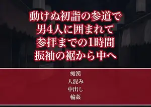 身動きの取れない初詣の参道で見知らぬ男4人に囲まれ参拝までの1時間ずっと振袖の裾から手を入れられ声を殺したまま中出しされた晴れ着OLの話