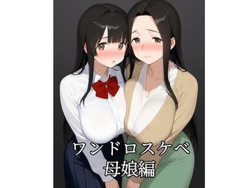 ワンドロスケベ小説母娘編 の表紙