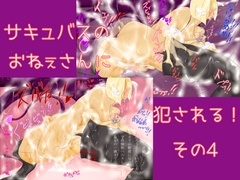 サキュバスのおねぇさんに犯される！その4 [スライム娘]