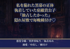 私を陥れて断罪させた黒幕が、実はずっと私に執着していた宿敵の貴公子でした ～『壊したかったのは独占したかったからだ』と隠れ屋敷で毎晩種付けされています～♡♡♡ [薔薇と断罪]
