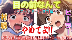 目の前なんてやめてよ!2〜ファンタジー世界編〜 [おにぎり本舗]