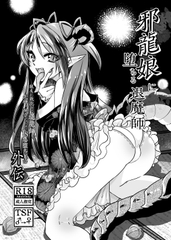邪龍娘に堕ちる退魔師～親友に敗北した退魔師が式神と融合させられてTS悪堕ちする話外伝～ [あしやなぎ]