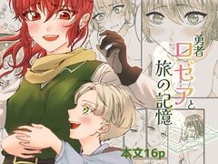 勇者ロゼアと旅の記憶 [シマケイ屋]
