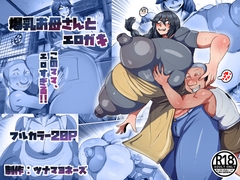 爆乳お母さんとエロガキ [ツナマヨネーズ]